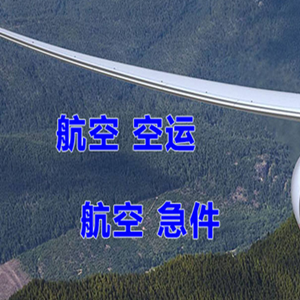 伊春机场快运快递-选东方航空和上海航空