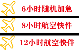 伊春机场快运快递公司,专业空运当天件